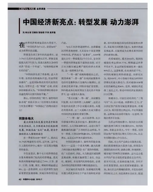 中国经济新亮点:转型发展 动力澎湃