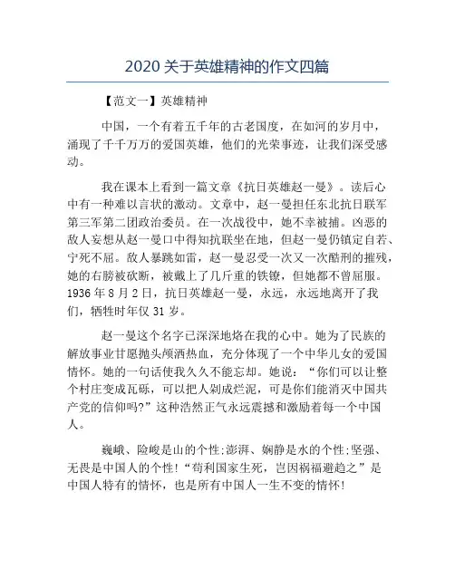 模板-2020关于英雄精神的作文四篇