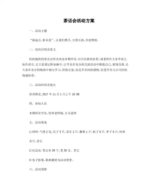 茶话会活动方案