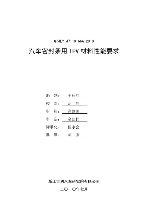 QJLY J7110166A-2010 汽车密封条用TPV材料性能要求