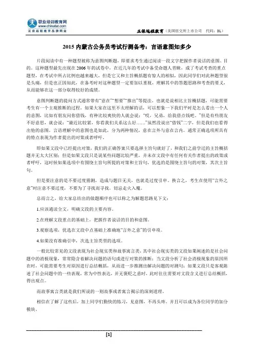 2015内蒙古公务员考试行测备考：言语意图知多少