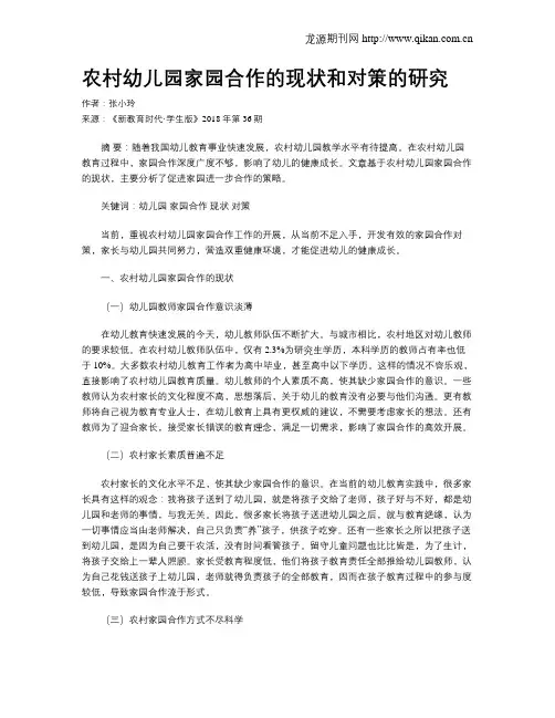 农村幼儿园家园合作的现状和对策的研究