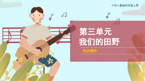人教版小学四年级音乐上册《我们的田野》同步课件