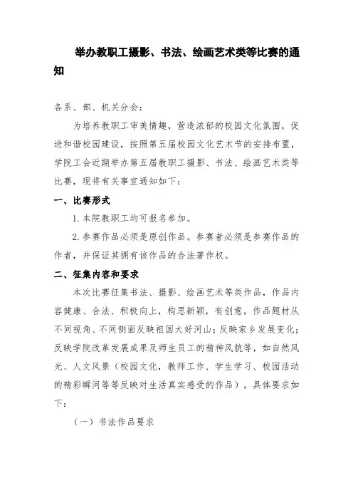 关于举办教职工书法、摄影、绘画比赛