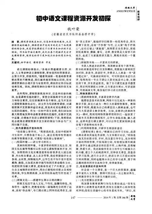 初中语文课程资源开发初探