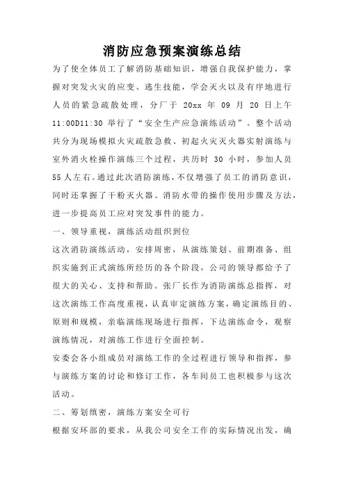 消防应急预案演练总结