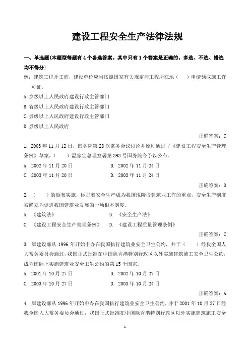 建设工程安全生产法律法规试题