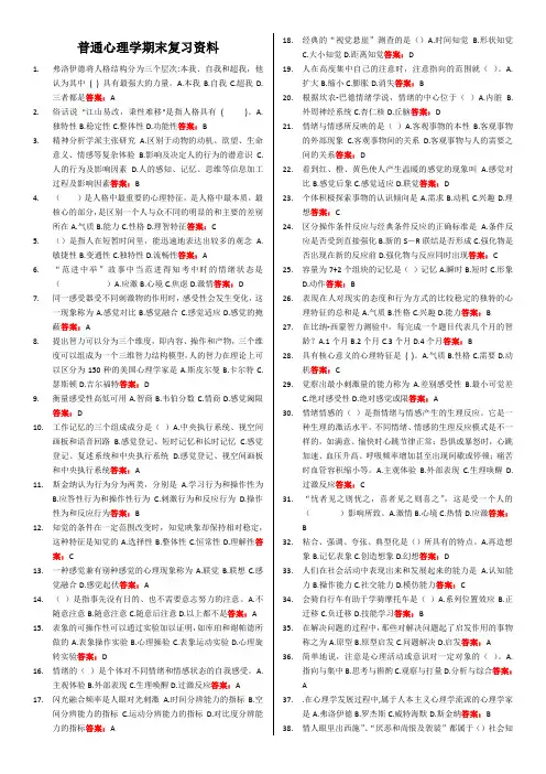 《普通心理学》期末复习资料