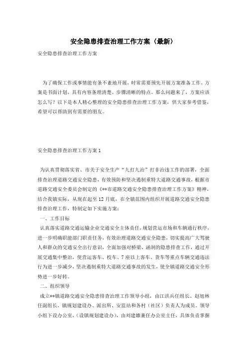 安全隐患排查治理工作方案〈最新〉