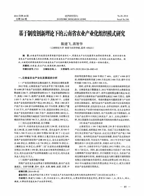 基于制度创新理论下的云南省农业产业化组织模式研究