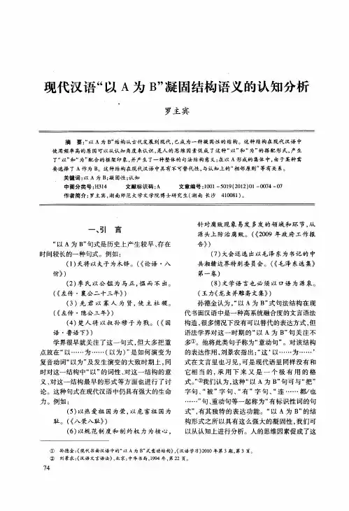 现代汉语“以A为B”凝固结构语义的认知分析