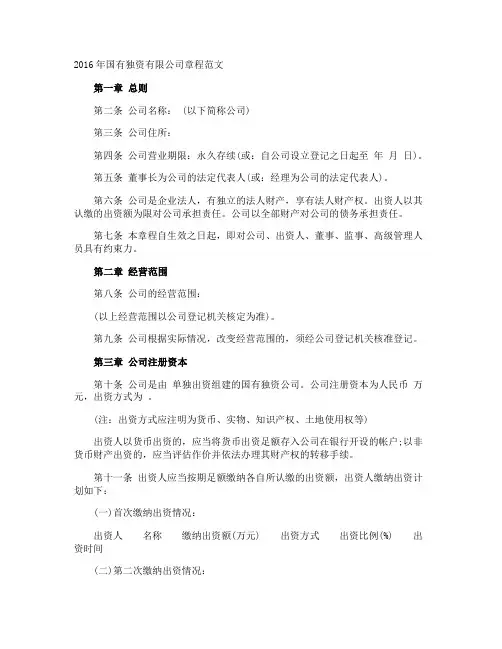国有独资有限公司章程