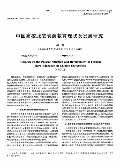 中国高校服装表演教育现状及发展研究