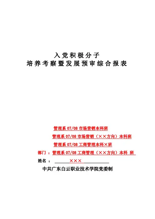 入党积极分子考察表样本(精)