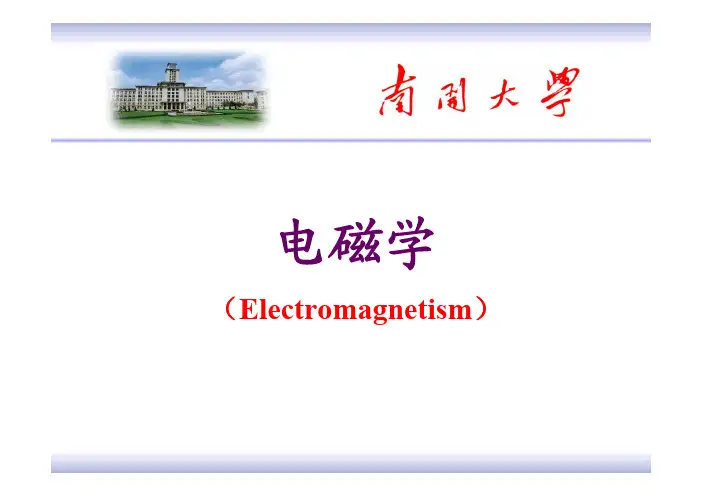南开大学大学物理学复习资料3