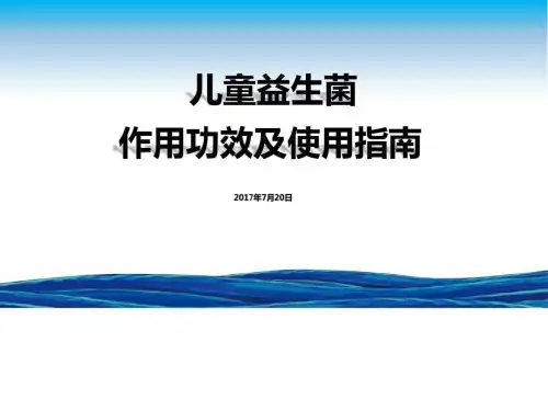 《儿童益生菌作用功效及使用指南》_图文.ppt
