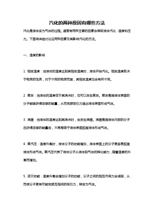 汽化的两种原因有哪些方法