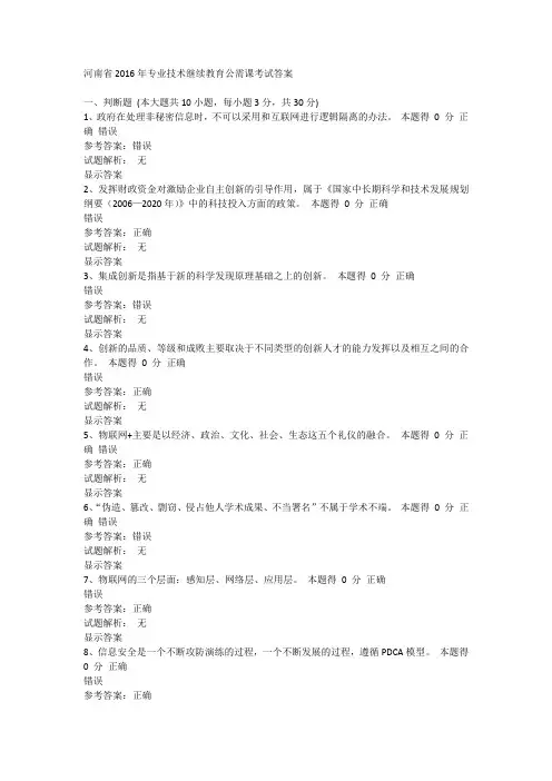 2016年专业技术继续教育公需课考试答案