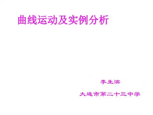 高一物理曲线运动及实例分析