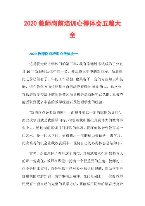 2020教师岗前培训心得体会五篇大全