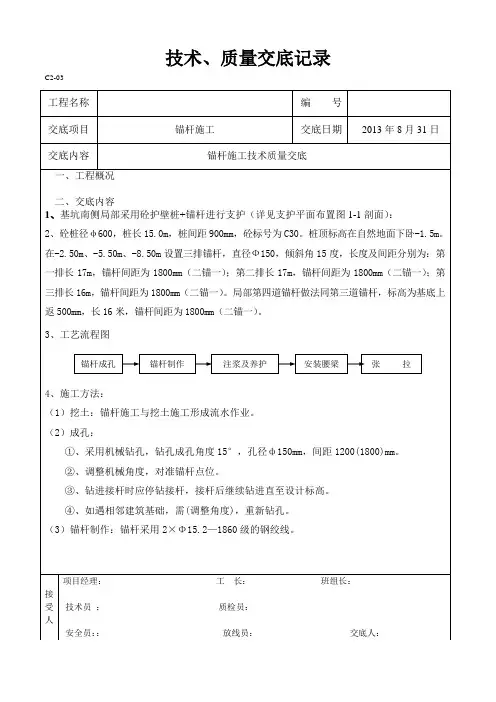 混凝土桩锚杆技术质量交底