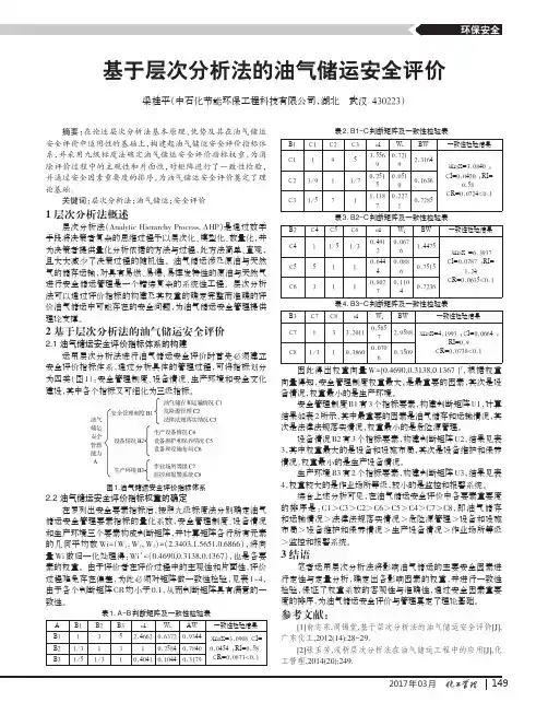 基于层次分析法的油气储运安全评价