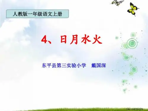 4、日月水火(新人教版)