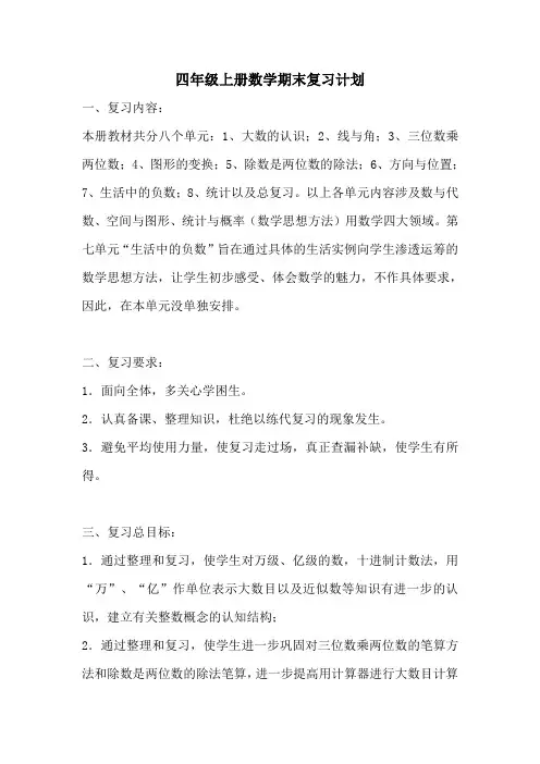 四年级上册数学期末复习计划