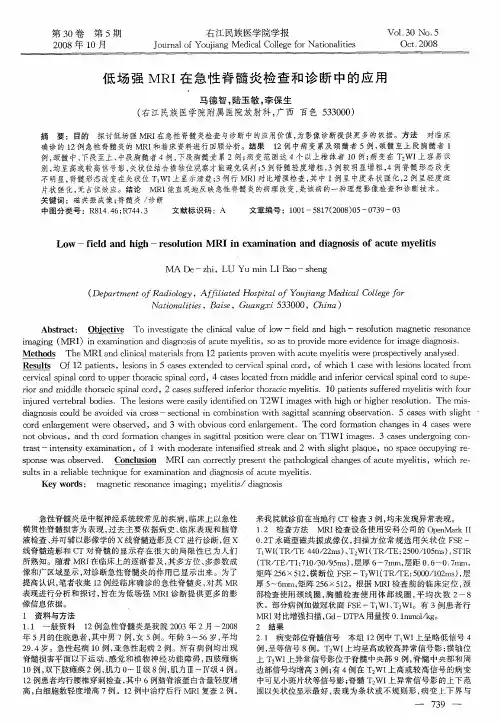 低场强MRI在急性脊髓炎检查和诊断中的应用