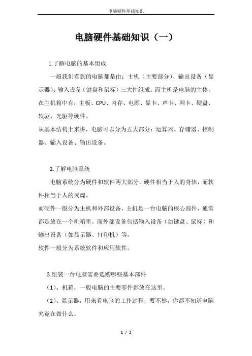 电脑硬件基础知识