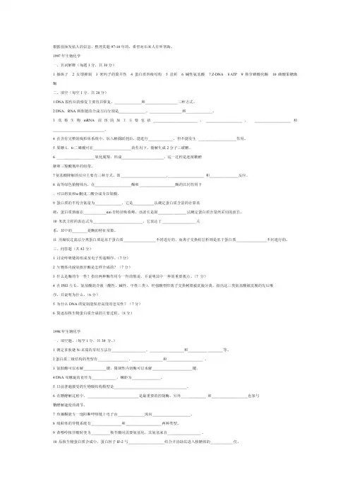 中国农业大学考研生物化学97-10年真题