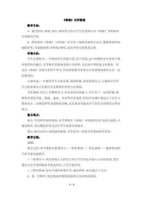 人音版小学一年级音乐下册《春晓》名师教案