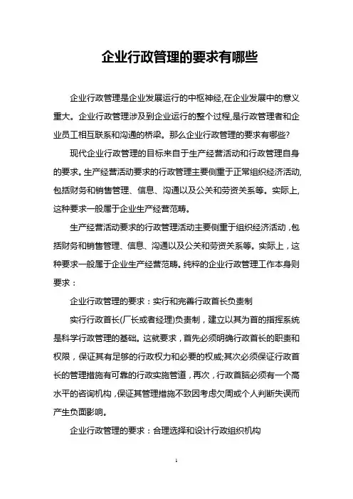 企业行政管理的要求有哪些