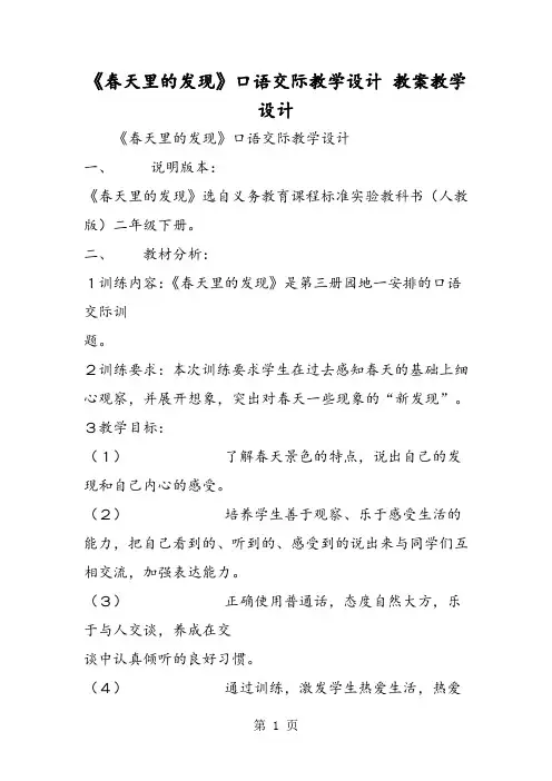 精选-《春天里的发现》口语交际教学设计 教案教学设计-文档资料