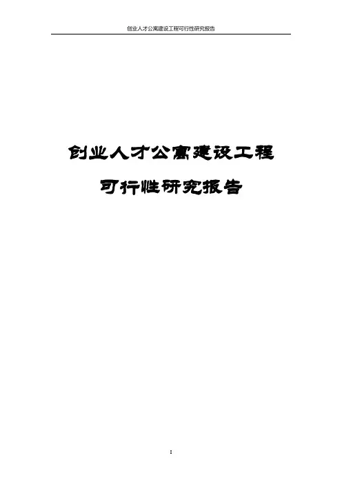创业人才公寓建设工程可行性研究报告
