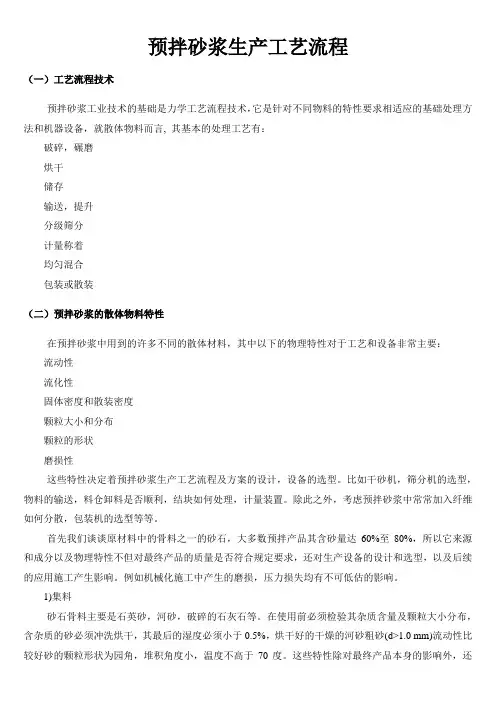 预拌砂浆生产工艺流程