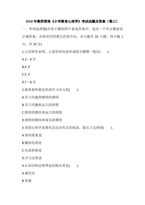 2018年教师资格《小学教育心理学》考试试题及答案(卷三)