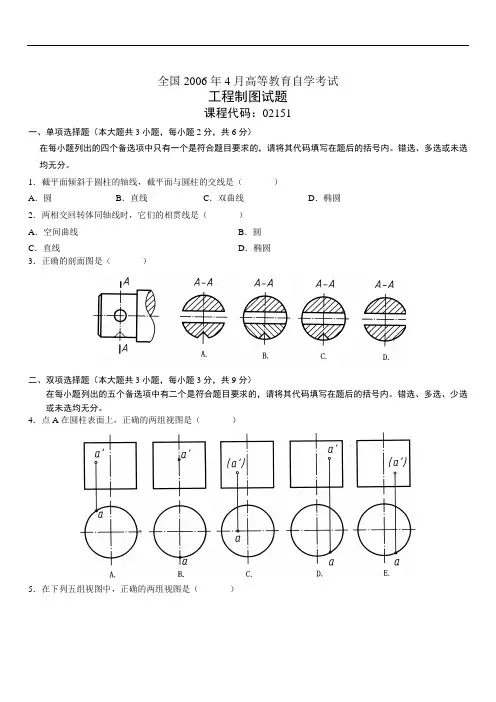 2006年4月高等教育自考工程制图
