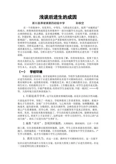 浅谈后进生的成因