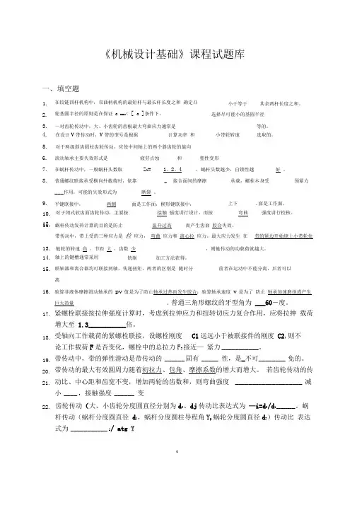 完整word版答案机械设计基础试题库