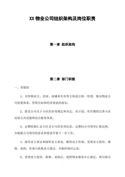 物业公司组织架构及岗位职责
