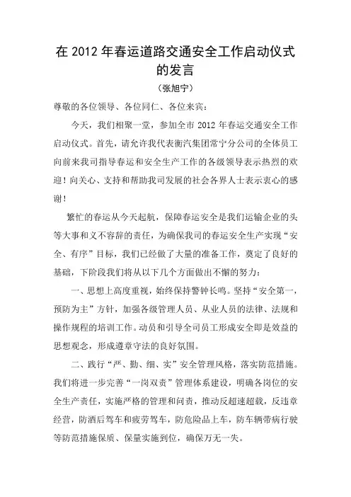 在2012年春运道路交通安全工作启动仪式的发言