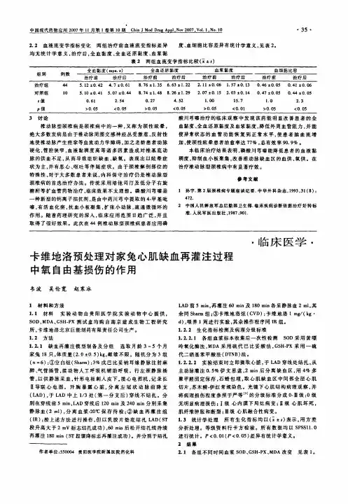 卡维地洛预处理对家兔心肌缺血再灌注过程中氧自由基损伤的作用