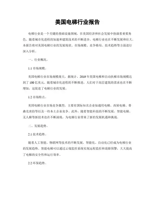 美国电梯行业报告