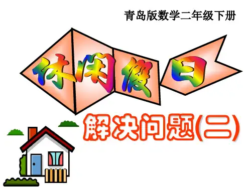 青岛版二年级下册休闲假日(二)课件