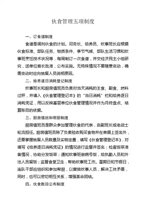 伙食管理五项制度 2