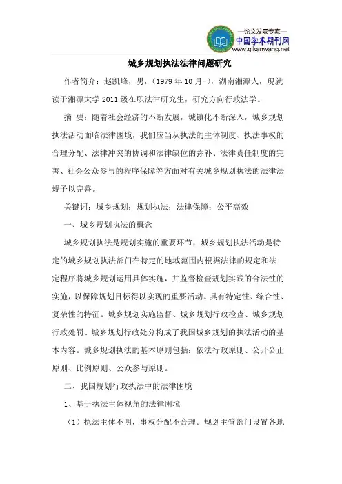 城乡规划执法法律问题研究