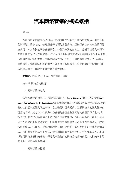 汽车网络营销的模式概括