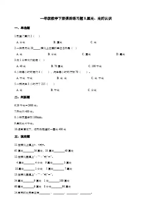 一年级数学下册课后练习题-8.厘米、米的认识青岛版(五年制)(含答案)