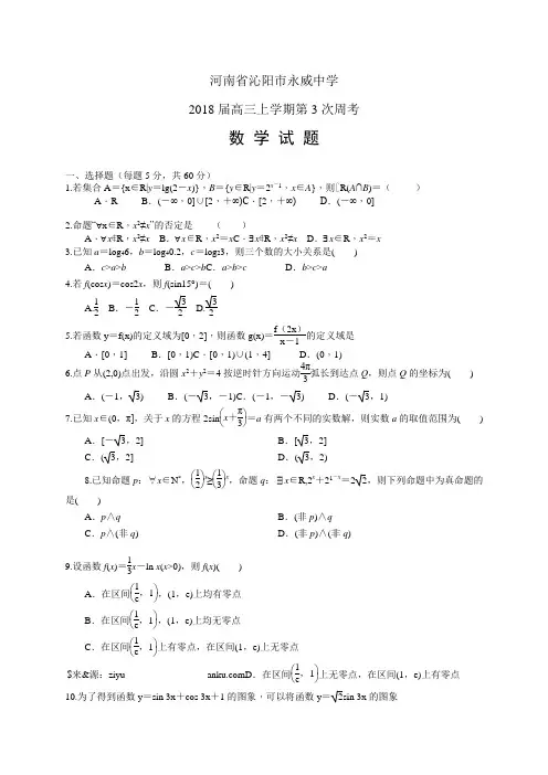 河南省沁阳市永威中学2018届高三上学期第3次周考——数学(数学)